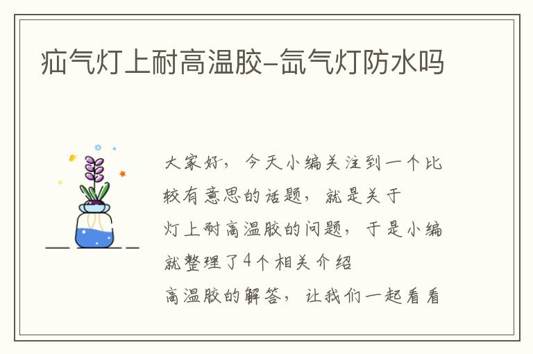 疝气灯上耐高温胶-氙气灯防水吗