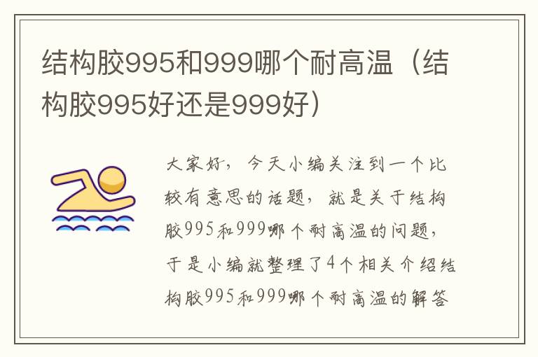 结构胶995和999哪个耐高温（结构胶995好还是999好）