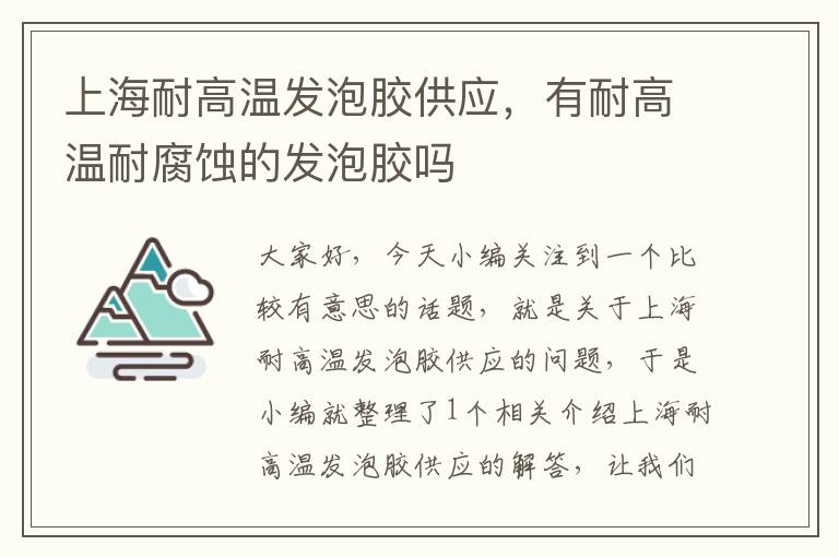 上海耐高温发泡胶供应，有耐高温耐腐蚀的发泡胶吗