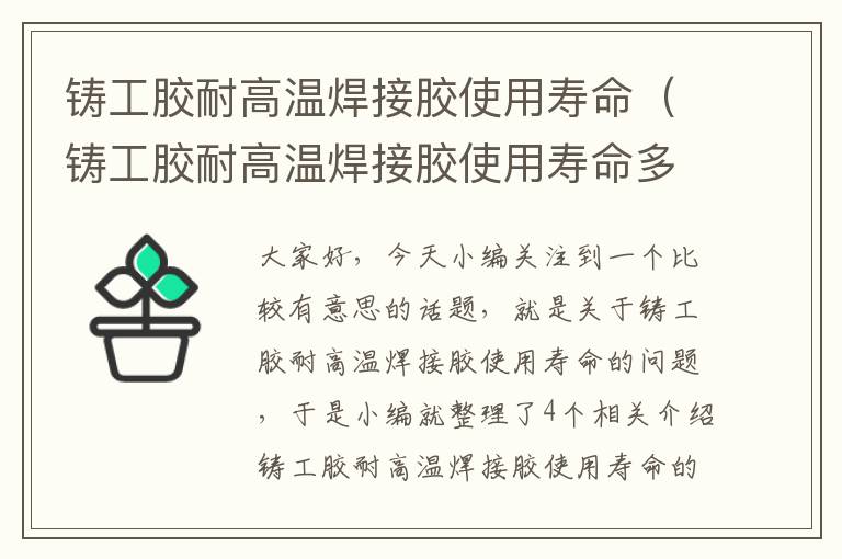 铸工胶耐高温焊接胶使用寿命（铸工胶耐高温焊接胶使用寿命多少年）