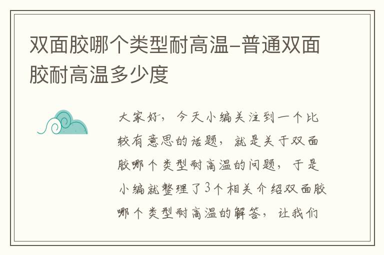 双面胶哪个类型耐高温-普通双面胶耐高温多少度