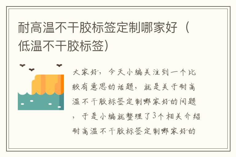 耐高温不干胶标签定制哪家好（低温不干胶标签）