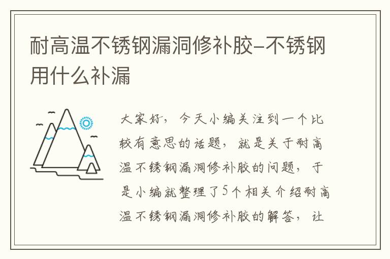 耐高温不锈钢漏洞修补胶-不锈钢用什么补漏