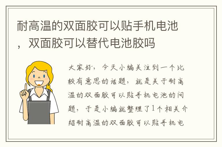 耐高温的双面胶可以贴手机电池，双面胶可以替代电池胶吗