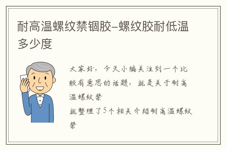 耐高温螺纹禁锢胶-螺纹胶耐低温多少度