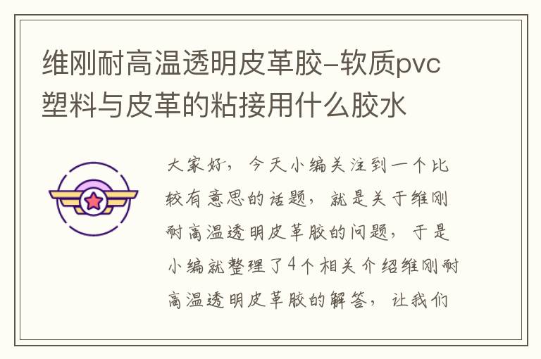 维刚耐高温透明皮革胶-软质pvc塑料与皮革的粘接用什么胶水