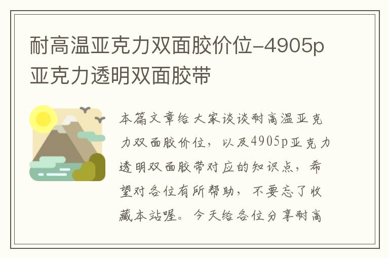 耐高温亚克力双面胶价位-4905p亚克力透明双面胶带