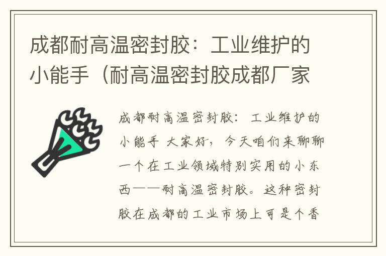 成都耐高温密封胶：工业维护的小能手（耐高温密封胶成都厂家）