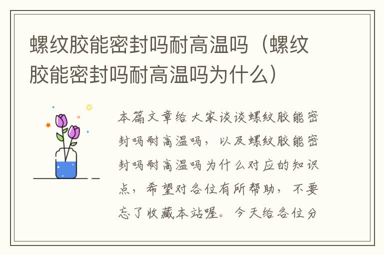 螺纹胶能密封吗耐高温吗（螺纹胶能密封吗耐高温吗为什么）