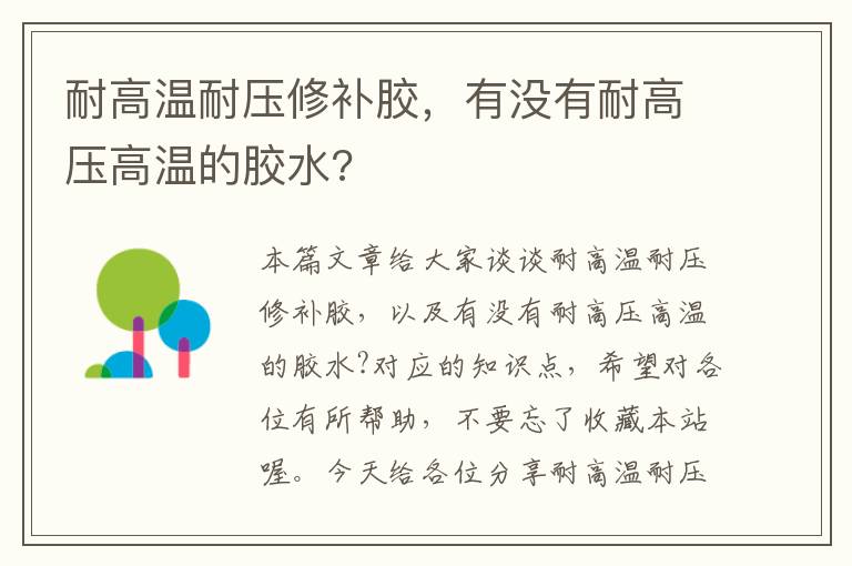 耐高温耐压修补胶，有没有耐高压高温的胶水?