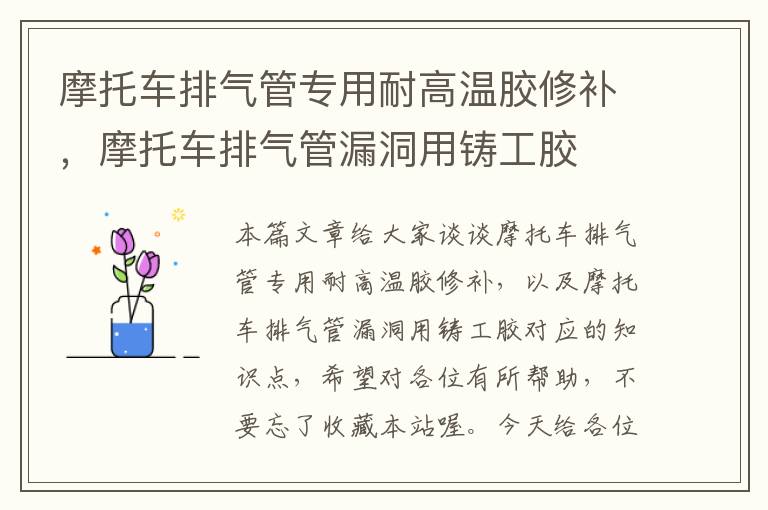 摩托车排气管专用耐高温胶修补，摩托车排气管漏洞用铸工胶