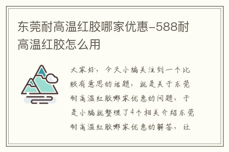 东莞耐高温红胶哪家优惠-588耐高温红胶怎么用