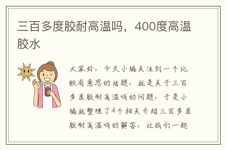 三百多度胶耐高温吗，400度高温胶水