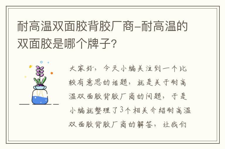 耐高温双面胶背胶厂商-耐高温的双面胶是哪个牌子?