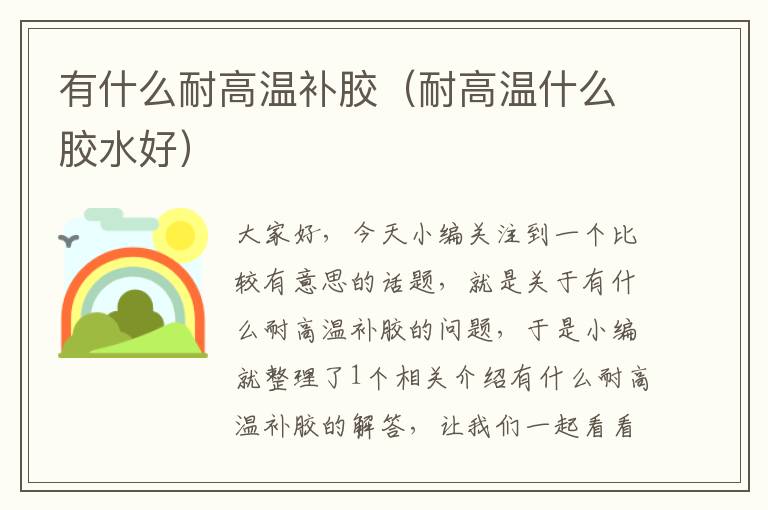 有什么耐高温补胶（耐高温什么胶水好）