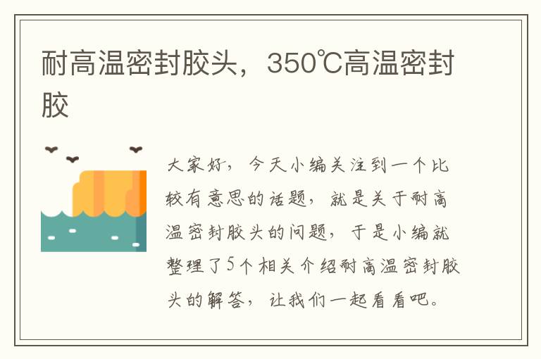 耐高温密封胶头，350℃高温密封胶