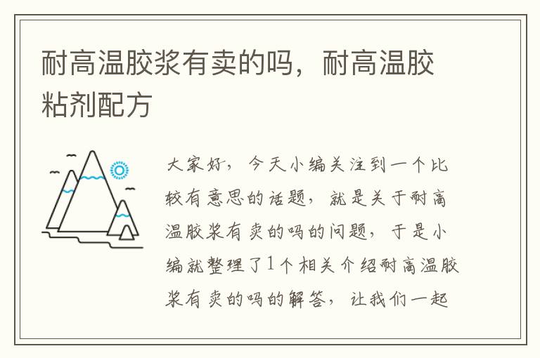 耐高温胶浆有卖的吗，耐高温胶粘剂配方