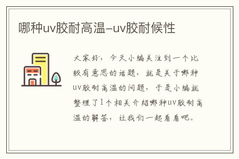 哪种uv胶耐高温-uv胶耐候性