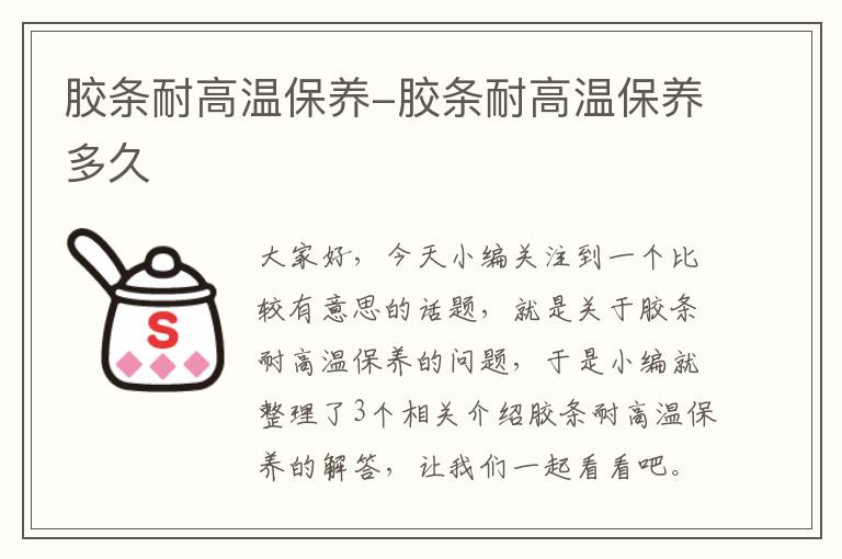 胶条耐高温保养-胶条耐高温保养多久