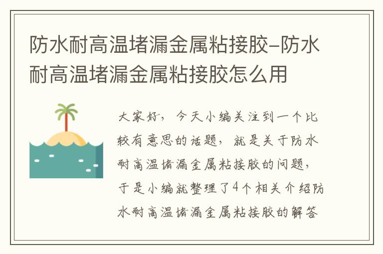 防水耐高温堵漏金属粘接胶-防水耐高温堵漏金属粘接胶怎么用