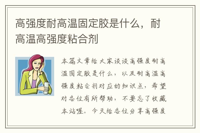 高强度耐高温固定胶是什么，耐高温高强度粘合剂