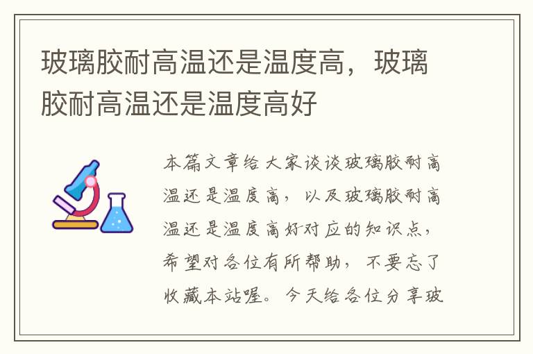 玻璃胶耐高温还是温度高，玻璃胶耐高温还是温度高好