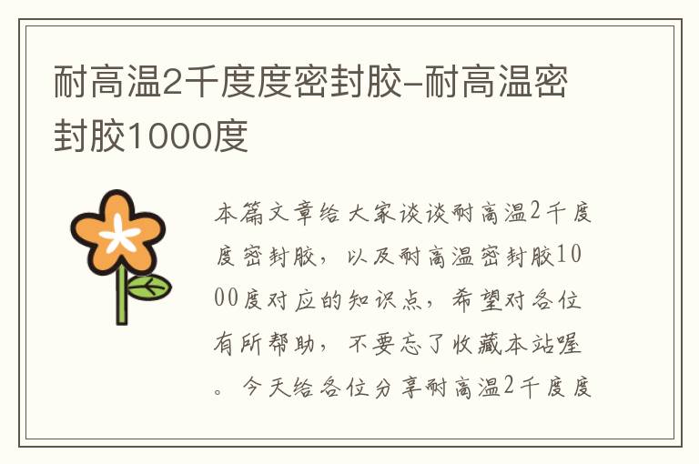 耐高温2千度度密封胶-耐高温密封胶1000度