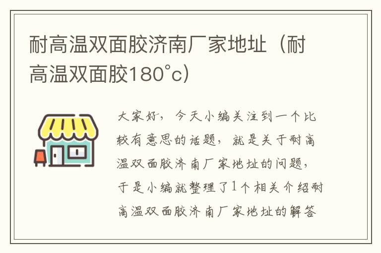 耐高温双面胶济南厂家地址（耐高温双面胶180°c）