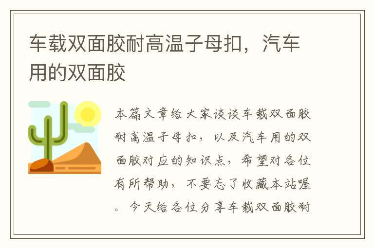 车载双面胶耐高温子母扣，汽车用的双面胶