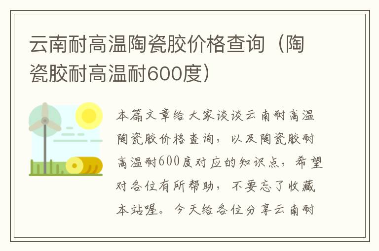 云南耐高温陶瓷胶价格查询（陶瓷胶耐高温耐600度）