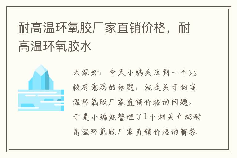 耐高温环氧胶厂家直销价格，耐高温环氧胶水