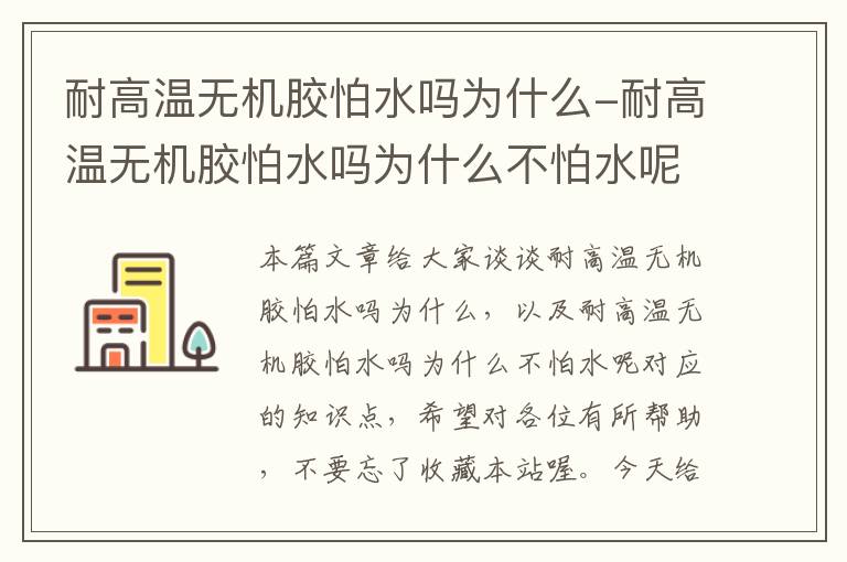 耐高温无机胶怕水吗为什么-耐高温无机胶怕水吗为什么不怕水呢