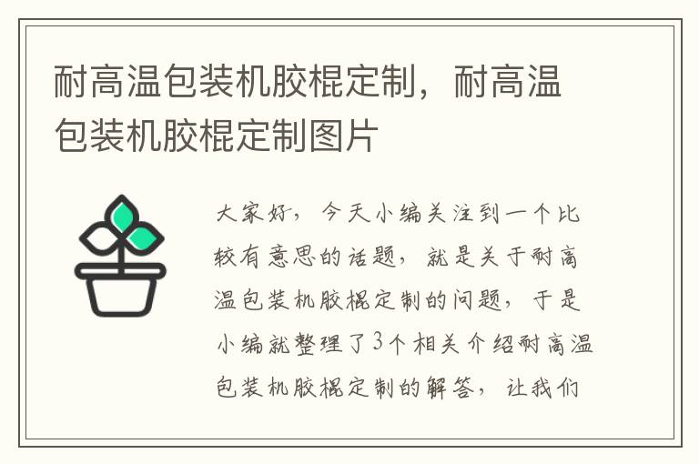 耐高温包装机胶棍定制，耐高温包装机胶棍定制图片