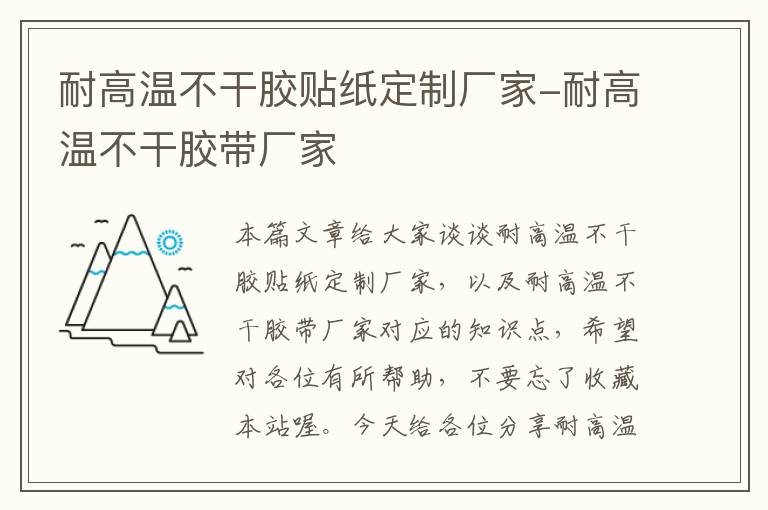 耐高温不干胶贴纸定制厂家-耐高温不干胶带厂家