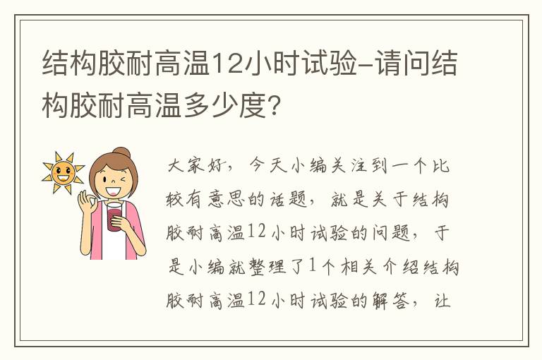 结构胶耐高温12小时试验-请问结构胶耐高温多少度?