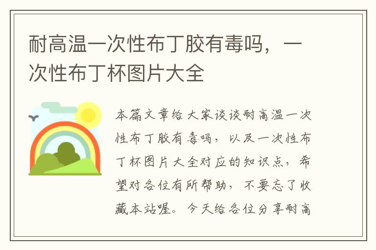 耐高温一次性布丁胶有毒吗，一次性布丁杯图片大全