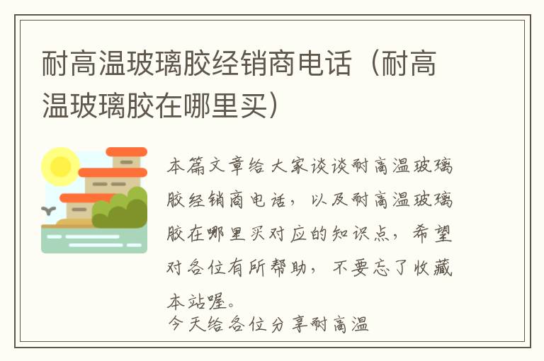 耐高温玻璃胶经销商电话（耐高温玻璃胶在哪里买）