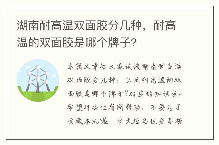 湖南耐高温双面胶分几种，耐高温的双面胶是哪个牌子?