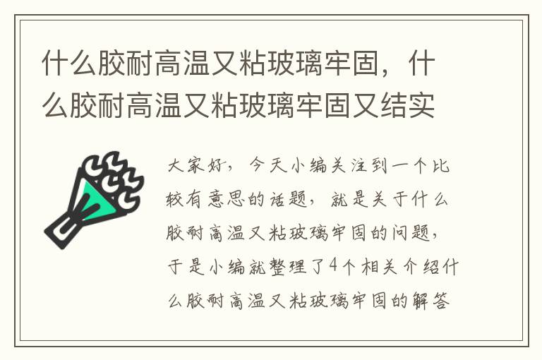 什么胶耐高温又粘玻璃牢固，什么胶耐高温又粘玻璃牢固又结实