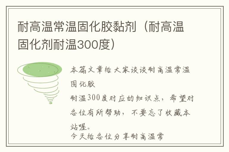 耐高温常温固化胶黏剂（耐高温固化剂耐温300度）