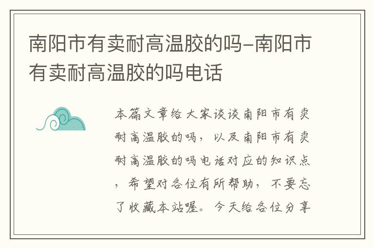 南阳市有卖耐高温胶的吗-南阳市有卖耐高温胶的吗电话