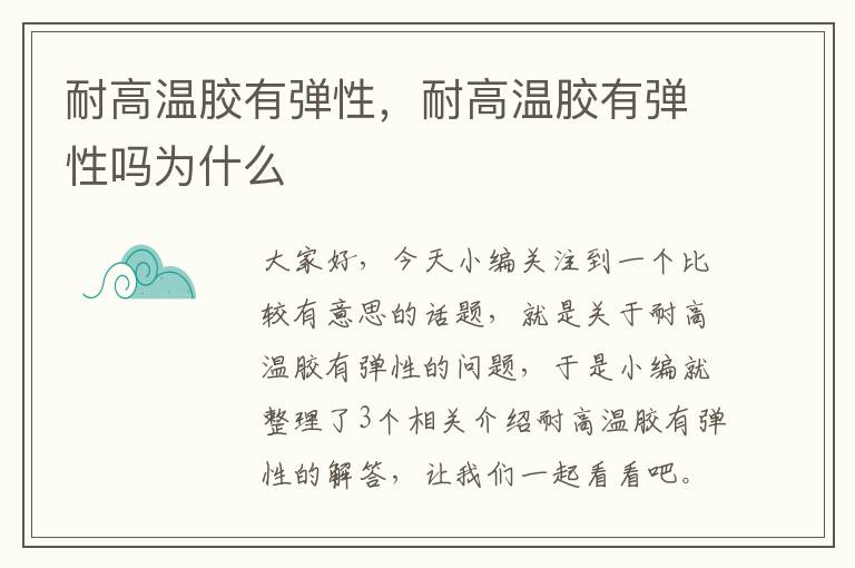 耐高温胶有弹性，耐高温胶有弹性吗为什么