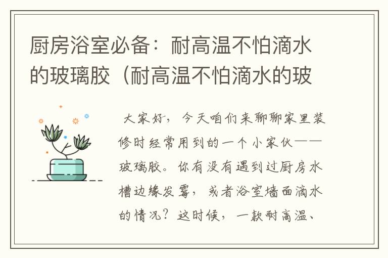 厨房浴室必备：耐高温不怕滴水的玻璃胶（耐高温不怕滴水的玻璃胶是什么）