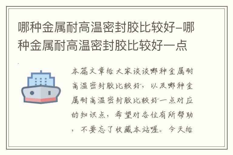 哪种金属耐高温密封胶比较好-哪种金属耐高温密封胶比较好一点