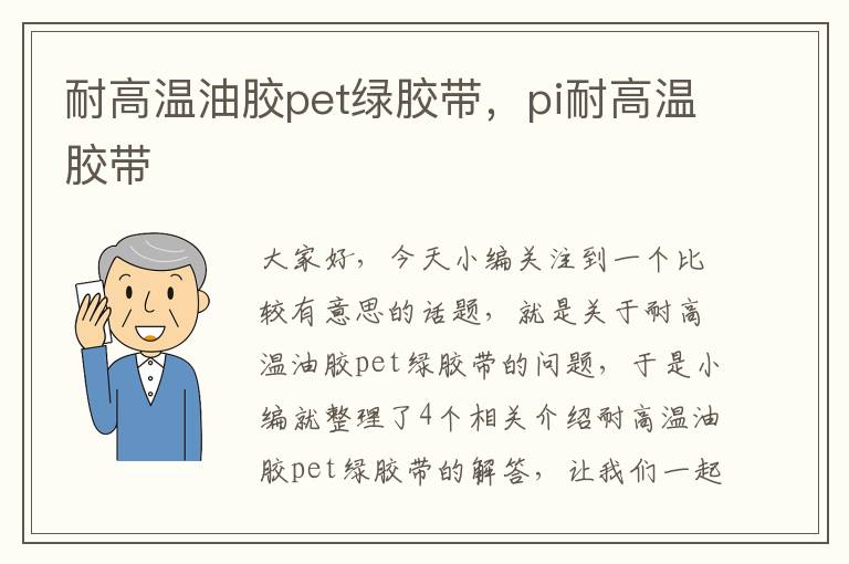 耐高温油胶pet绿胶带，pi耐高温胶带