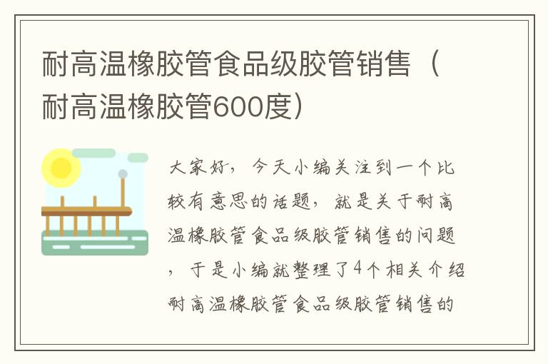 耐高温橡胶管食品级胶管销售（耐高温橡胶管600度）