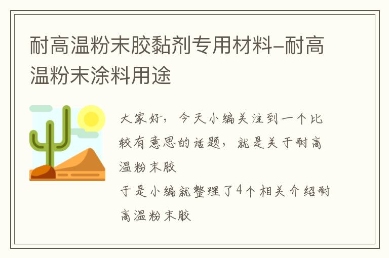 耐高温粉末胶黏剂专用材料-耐高温粉末涂料用途