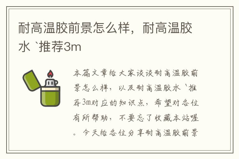 耐高温胶前景怎么样，耐高温胶水 `推荐3m