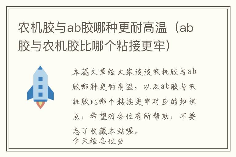 农机胶与ab胶哪种更耐高温（ab胶与农机胶比哪个粘接更牢）