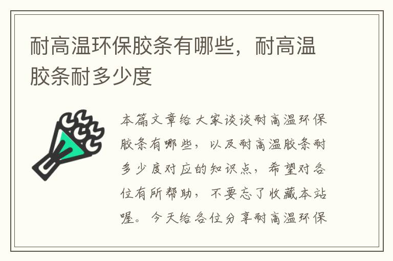 耐高温环保胶条有哪些，耐高温胶条耐多少度